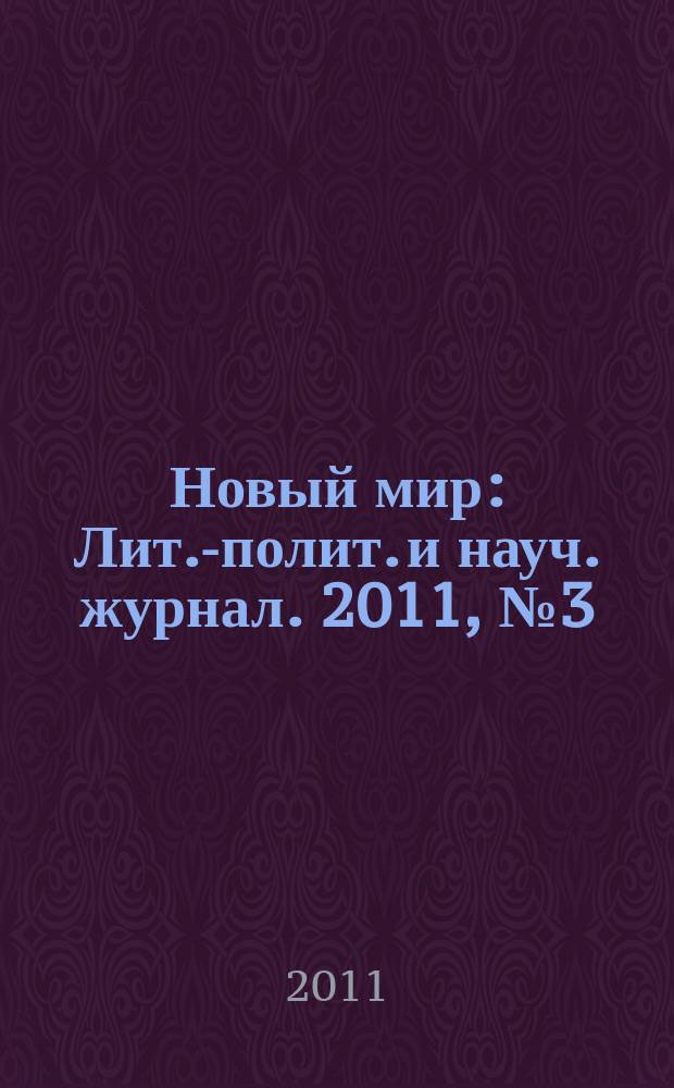 Новый мир : Лит.-полит. и науч. журнал. 2011, № 3 (1031)