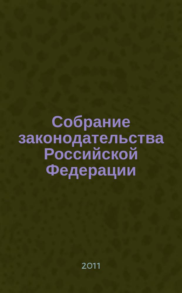 Собрание законодательства Российской Федерации : Еженед. офиц. изд. Администрации Президента Рос. Федерации. 2011, № 12