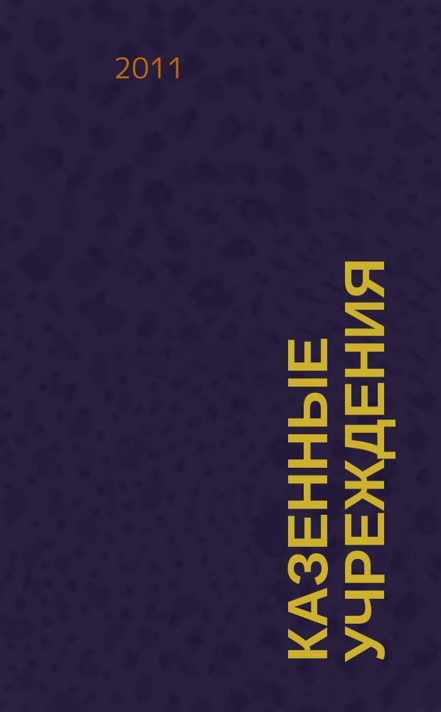 Казенные учреждения: бухгалтерский учет и налогообложение : журнал для думающего бухгалтера. 2011, № 3