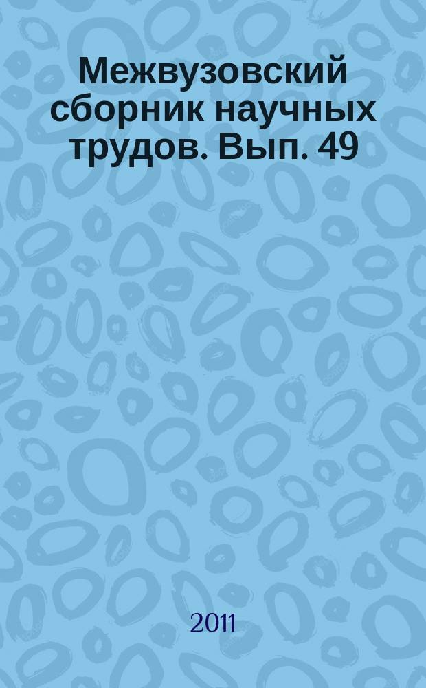 Межвузовский сборник научных трудов. Вып. 49 : Актуальные проблемы социально-гуманитарных наук