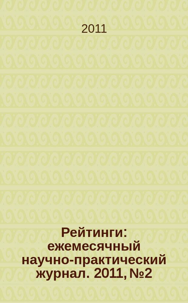 Рейтинги : ежемесячный научно-практический журнал. 2011, № 2
