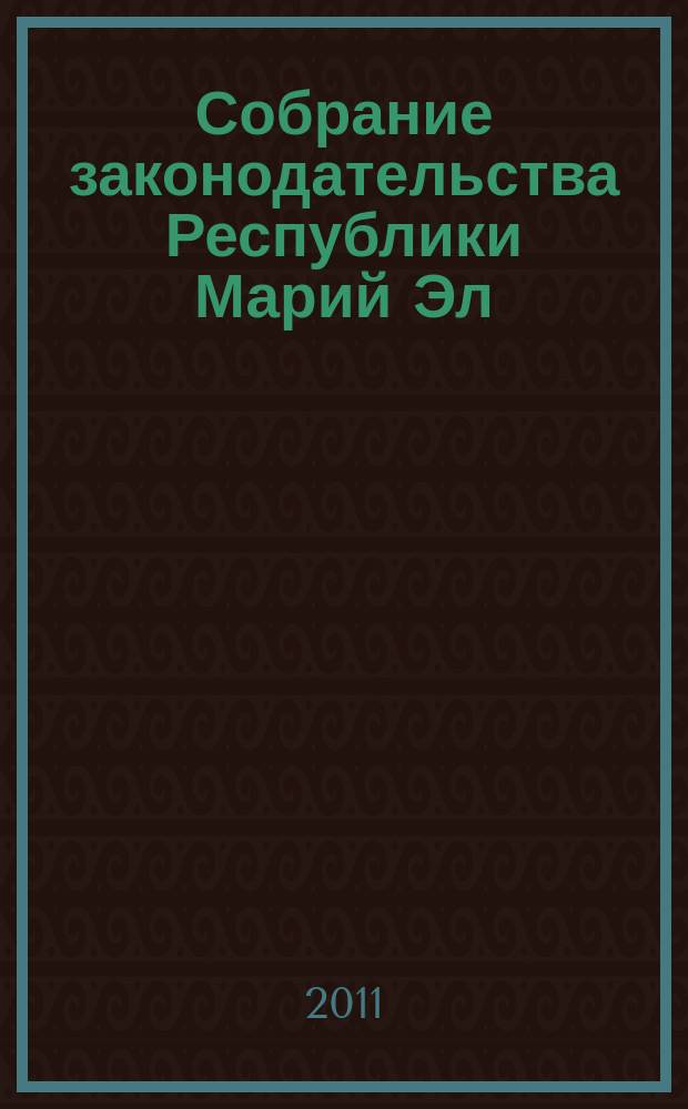 Собрание законодательства Республики Марий Эл : Офиц. изд. 2011, № 1 (193), ч. 1
