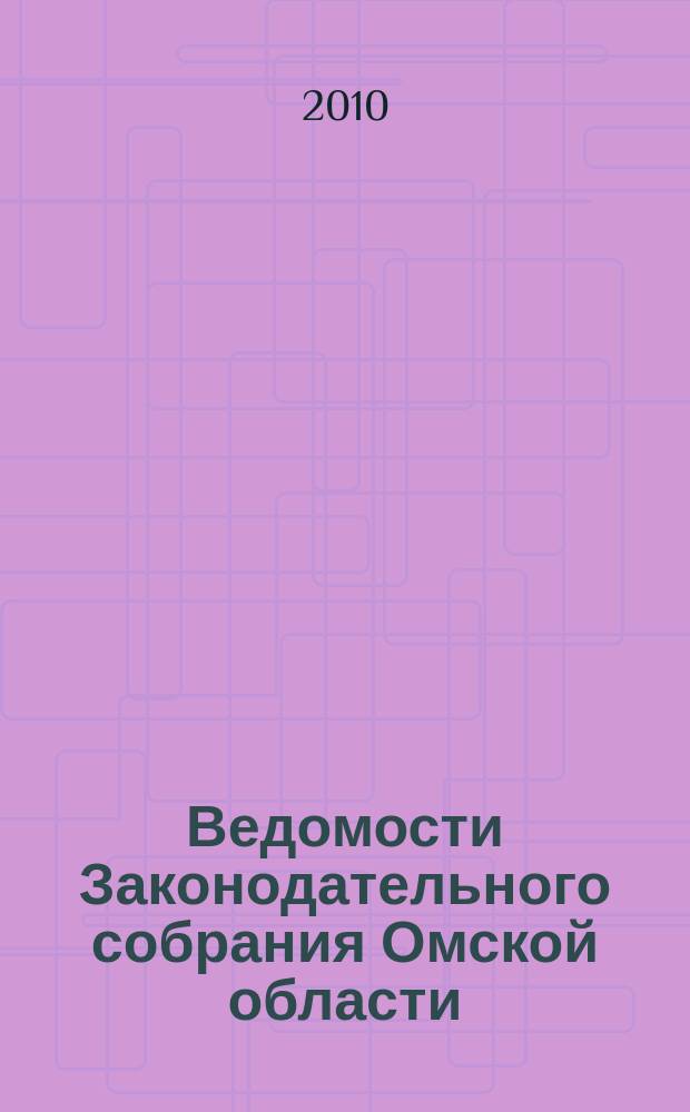 Ведомости Законодательного собрания Омской области : Офиц. изд. Законодат. собр. Ом. обл. 2010, № 3 (66), ч. 2