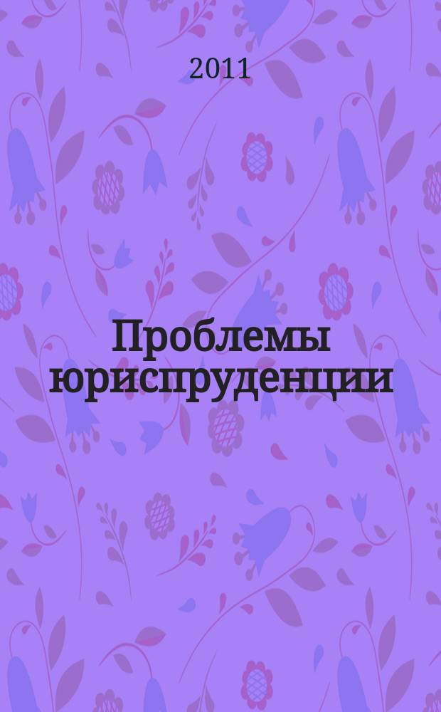 Проблемы юриспруденции : сборник научных статей и тезисов. Вып. 4