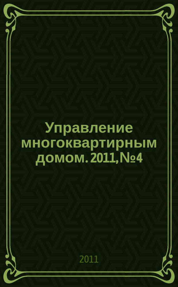 Управление многоквартирным домом. 2011, № 4