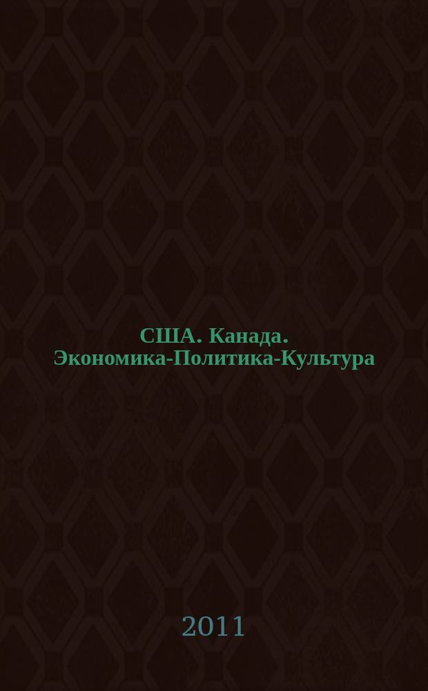 США. Канада. Экономика-Политика-Культура : Ежемес. науч. и обществ.-полит. журн. 2011, № 3 (495)