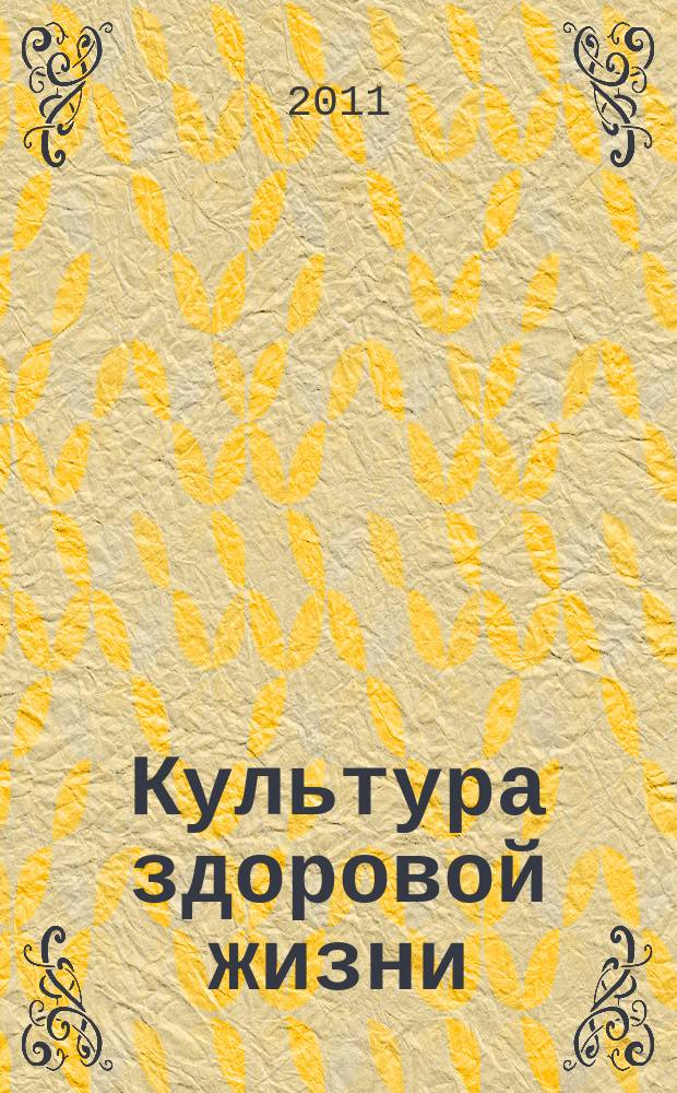 Культура здоровой жизни : социально-политический журнал ежеквартальное приложение к общественному и деловому журналу Московской области "Подмосковье". 2011, № 2