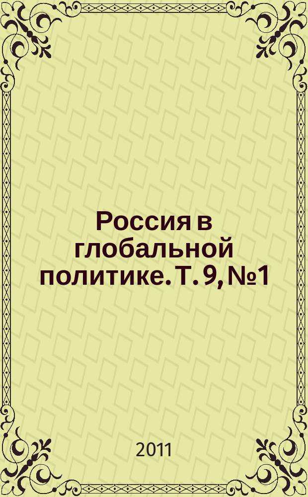 Россия в глобальной политике. Т. 9, № 1