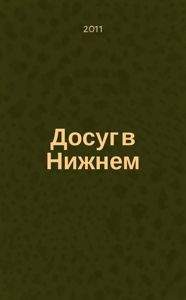 Досуг в Нижнем : информационно-рекламное издание. 2011, № 5 (293)