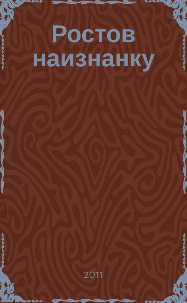 Ростов наизнанку : рекламно-информационное издание. 2011, № 1 (2)