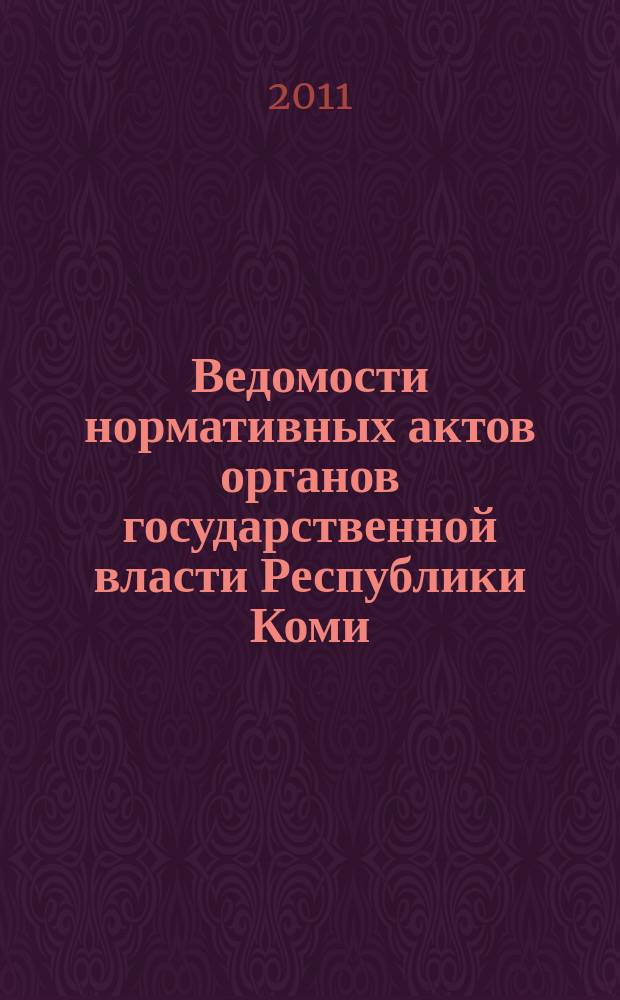 Ведомости нормативных актов органов государственной власти Республики Коми : официальное периодическое издание. Г. 19 2011, № 5