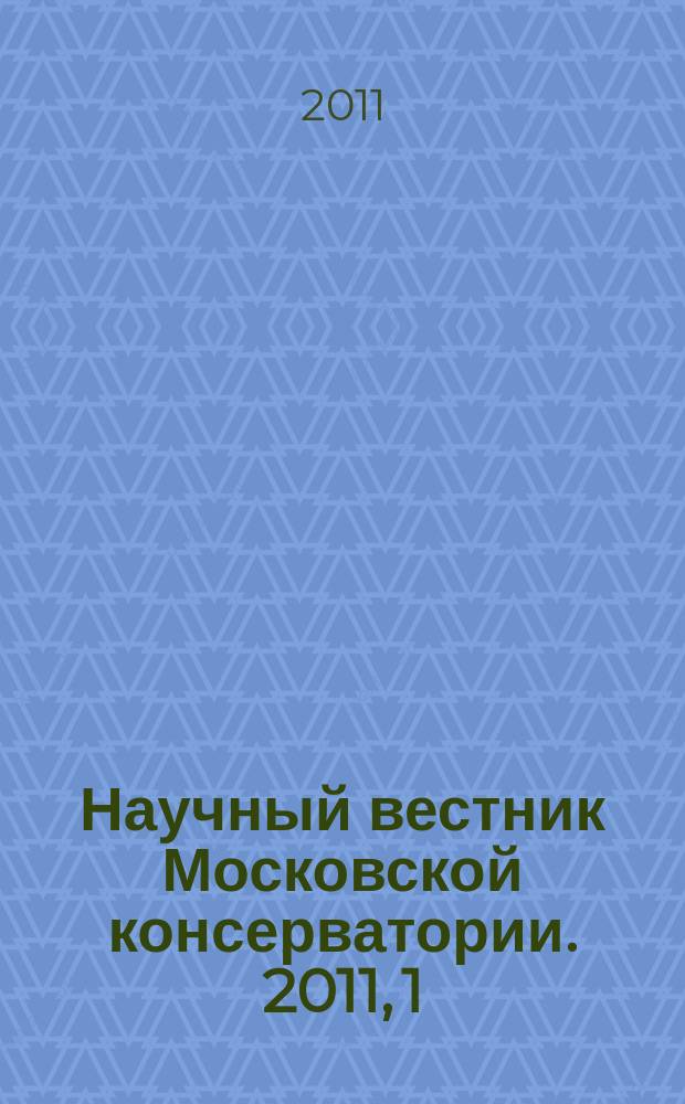 Научный вестник Московской консерватории. 2011, 1