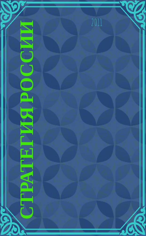 Стратегия России : Ежемес. журн. 2011, № 2 (86)