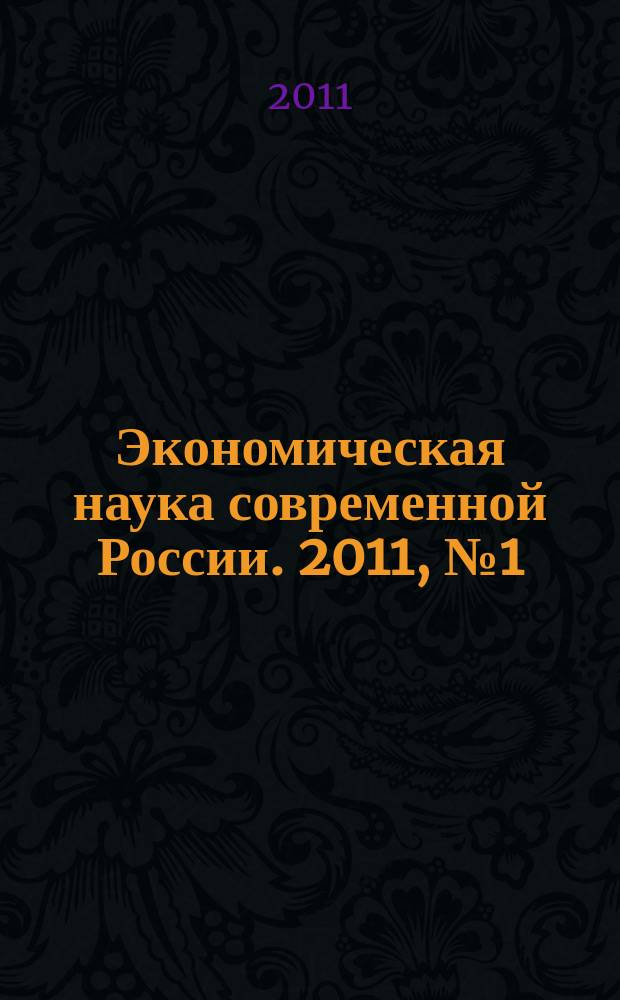 Экономическая наука современной России. 2011, № 1 (52)