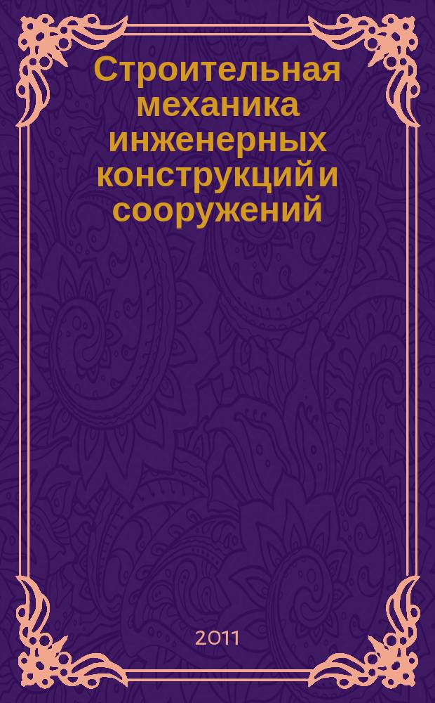 Строительная механика инженерных конструкций и сооружений : научно-технический журнал. 2011, № 2