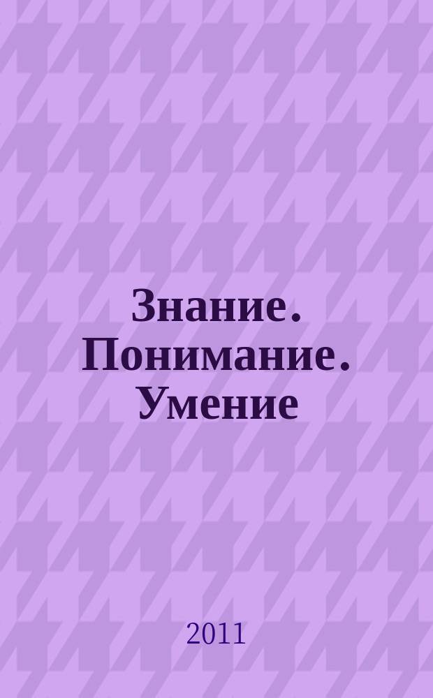 Знание. Понимание. Умение : Науч. журн. Моск. гуманит. ун-та. 2011, № 1