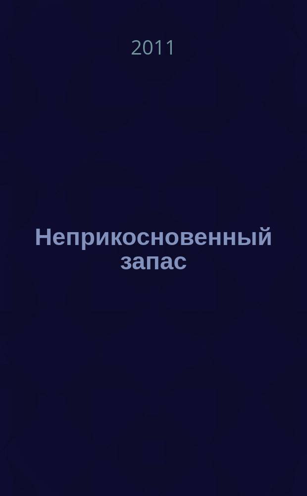 Неприкосновенный запас : Очерки нравов культ. сообщества Крит.-эссеист. прил. к журн. "Новое лит. обозрение". 2011, 1 (75)