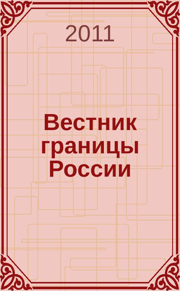 Вестник границы России : Ежемес. информ.-аналит. и метод. журн. погранич. войск Рос. Федерации. 2011, № 1 (156)