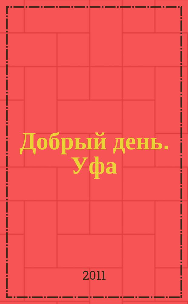 Добрый день. Уфа : рекламно-информационный журнал. 2011, № 1 (1)
