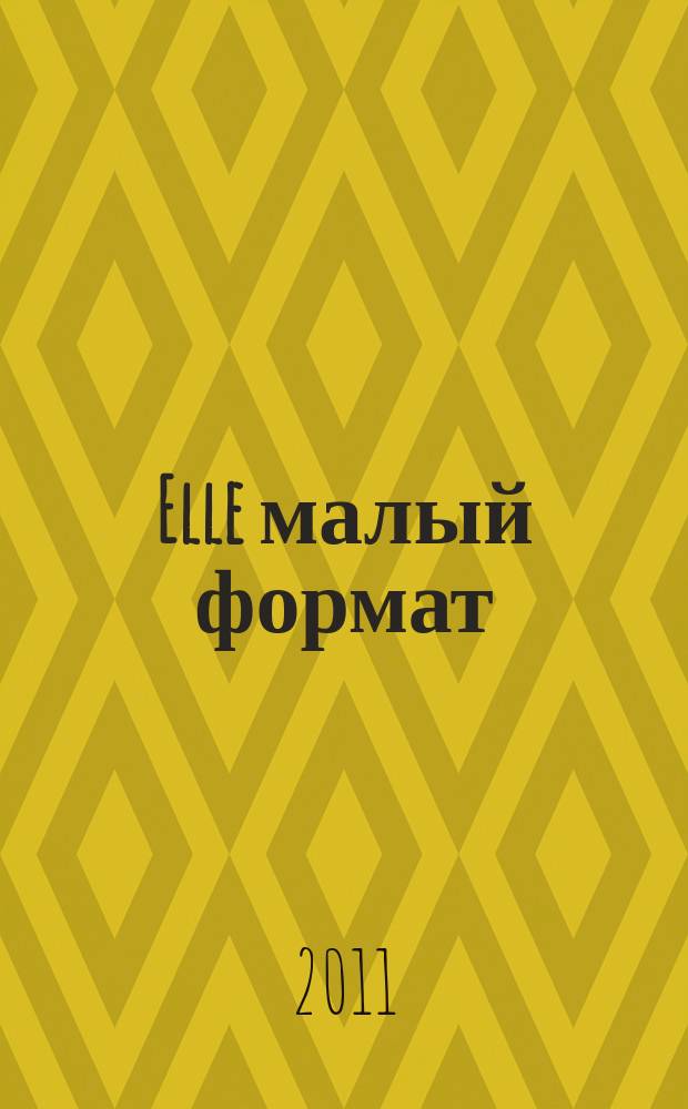 Elle [малый формат] : Рус. изд. - совмест. проект Ашет Филипакки пресс (Париж) и группы Сегодня (Москва). 2011, март (173) : Spring