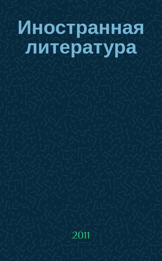 Иностранная литература : Лит.-худож. и обществ.-полит. журн. Орган Союза писателей СССР. 2011, 4