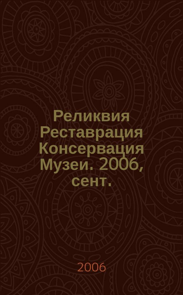 Реликвия Реставрация Консервация Музеи. 2006, сент.