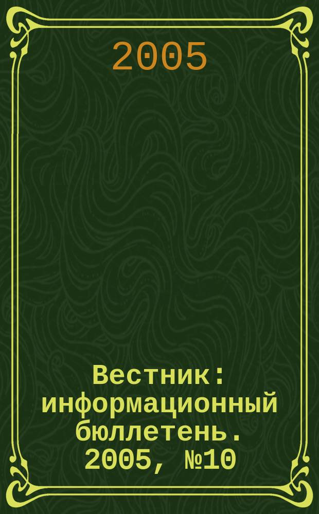 Вестник : информационный бюллетень. 2005, № 10/11 (167)