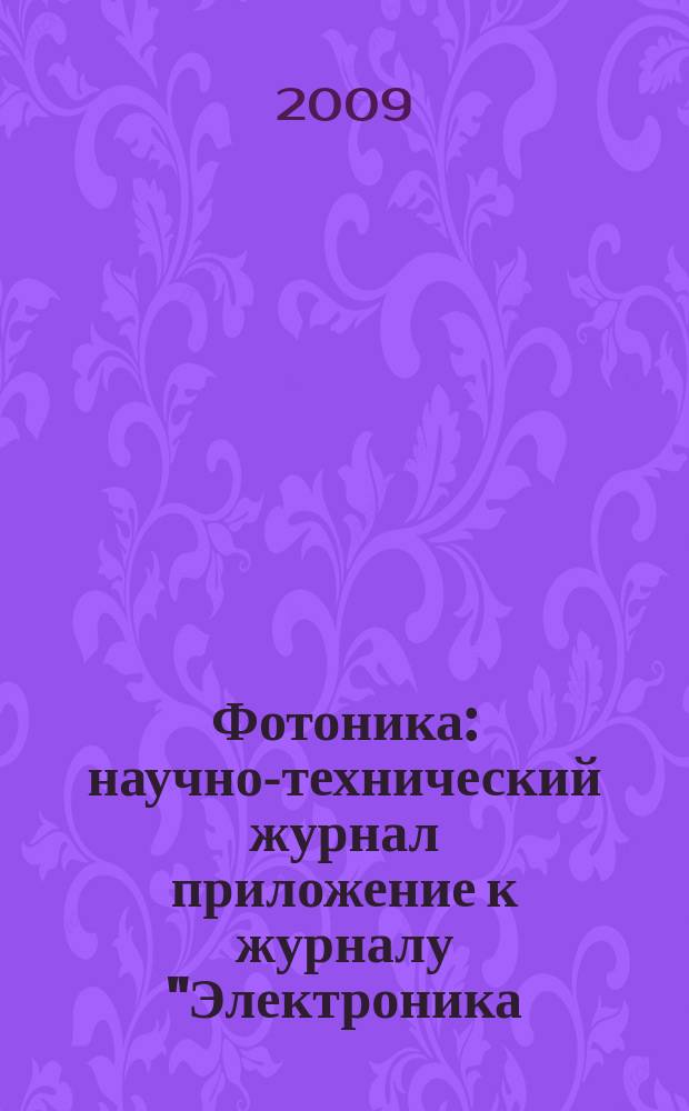 Фотоника : научно-технический журнал приложение к журналу "Электроника: наука, технология, бизнес". 2009, 5 (17)