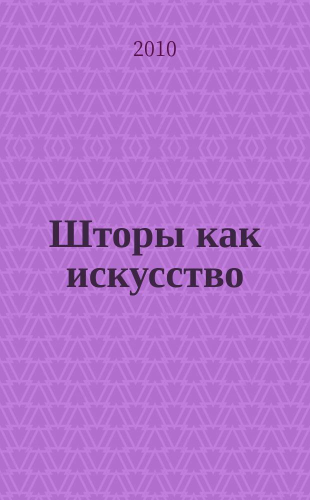 Шторы как искусство : интерактивный журнал мод для штор. № 47