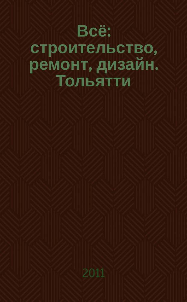 Всё: строительство, ремонт, дизайн. Тольятти