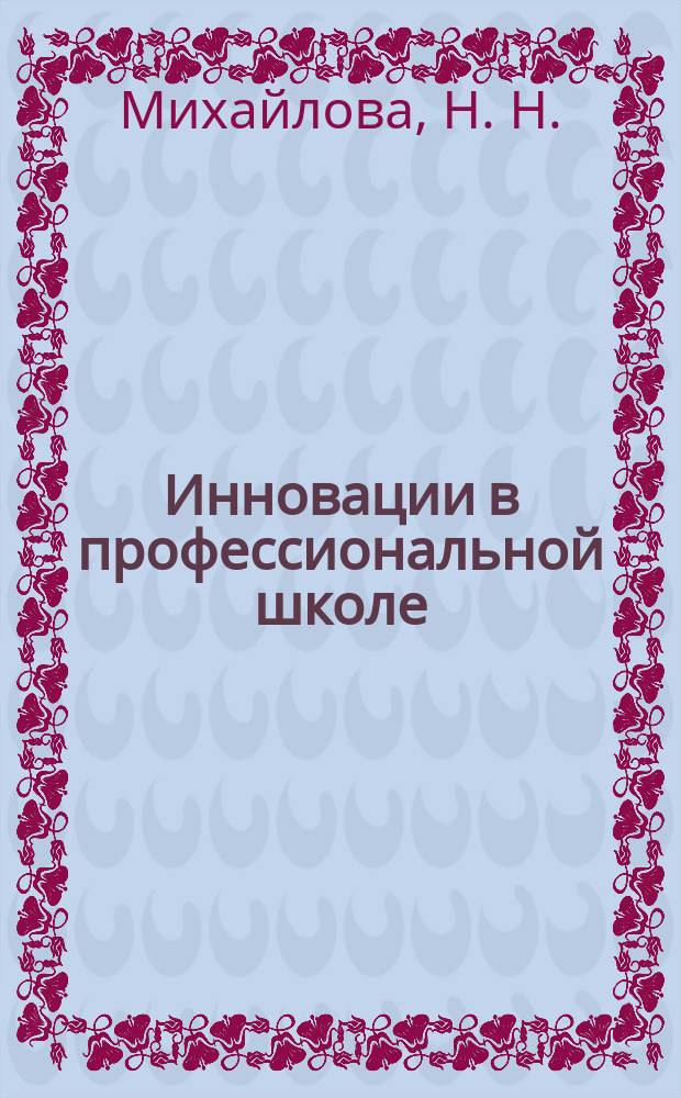 Инновации в профессиональной школе : приложение к журналу "Профессиональное образование. Столица". 2011, 2 : Копцепция практико-ориентированного профессионального образования в педагогических колледжах