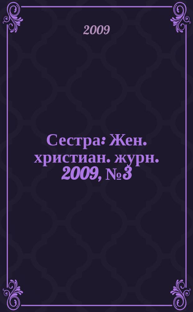 Сестра : Жен. христиан. журн. 2009, № 3 (37)