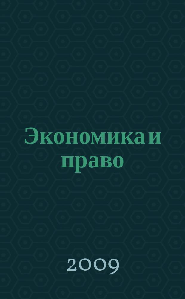 Экономика и право : научное и методическое издание. 2009, № 3/4