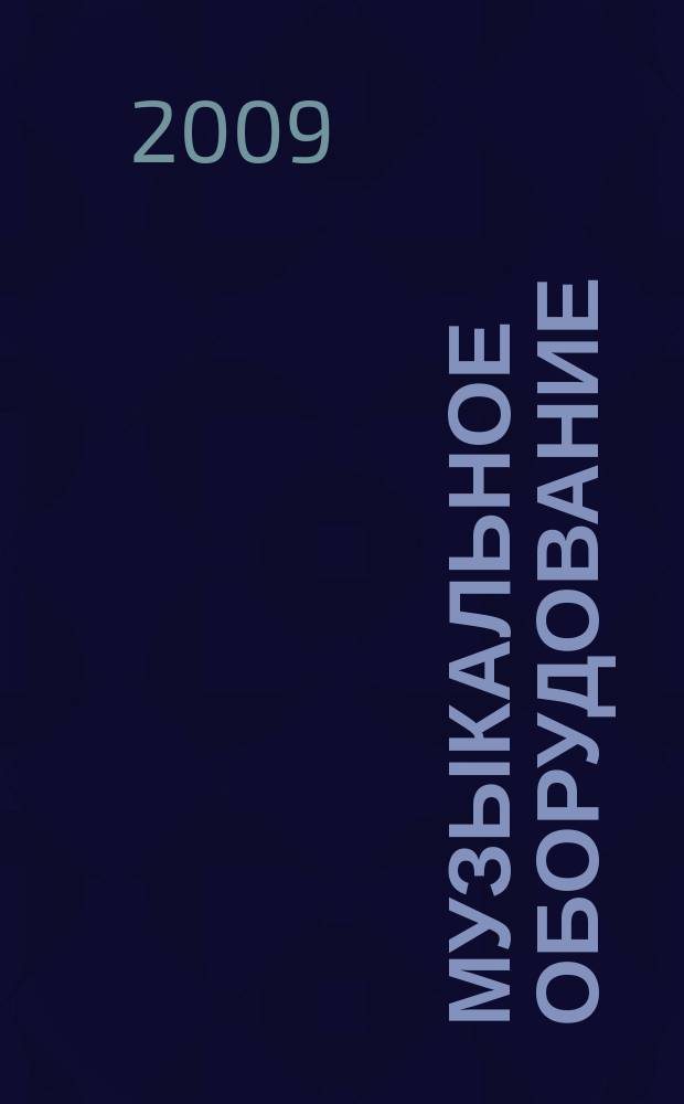 Музыкальное оборудование : Оператив. и независимая информ. Ежемес. изд. 2009, № 11 (179)