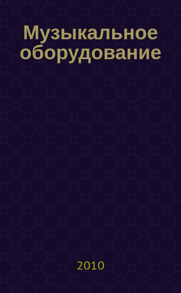 Музыкальное оборудование : Оператив. и независимая информ. Ежемес. изд. 2010, № 4 (184)