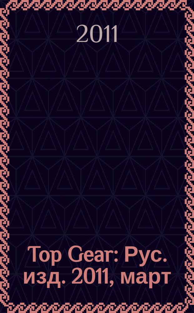 Top Gear : Рус. изд. 2011, март (69)