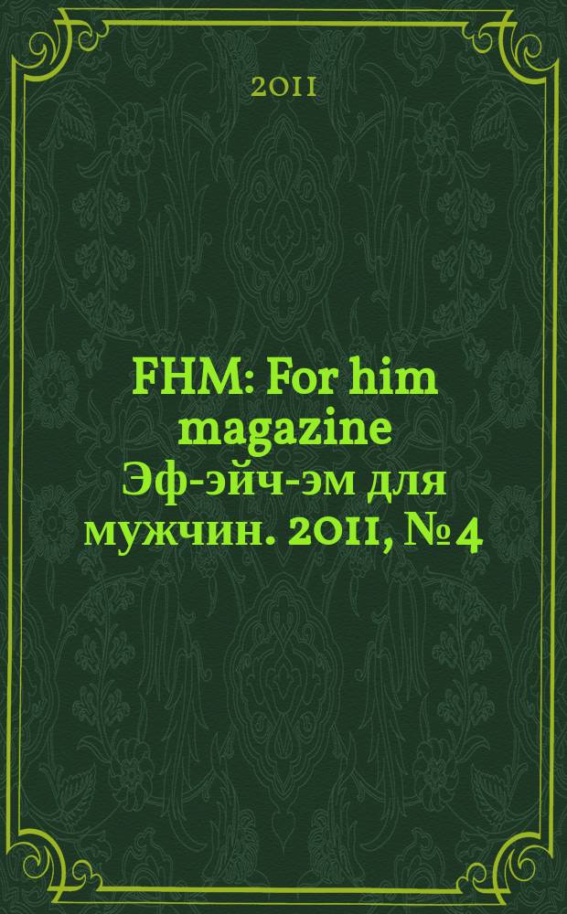 FHM : For him magazine Эф-эйч-эм для мужчин. 2011, № 4 (115)