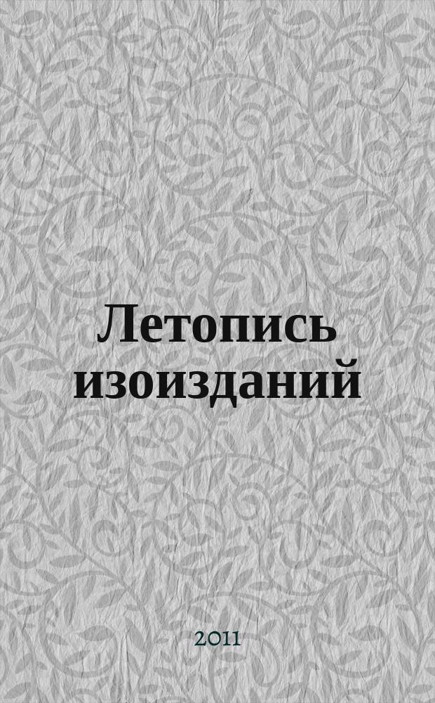 Летопись изоизданий : Орган гос. библиографии СССР. 2011, 1