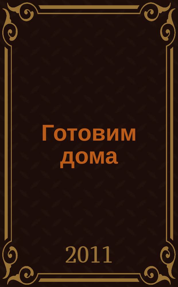 Готовим дома : лучшие рецепты читателей. 2011, № 3