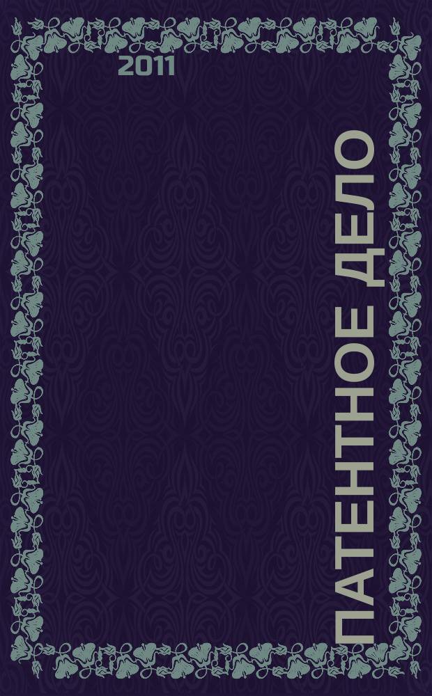 Патентное дело : Дайджест рос. и зарубеж. прессы. 2011, 1