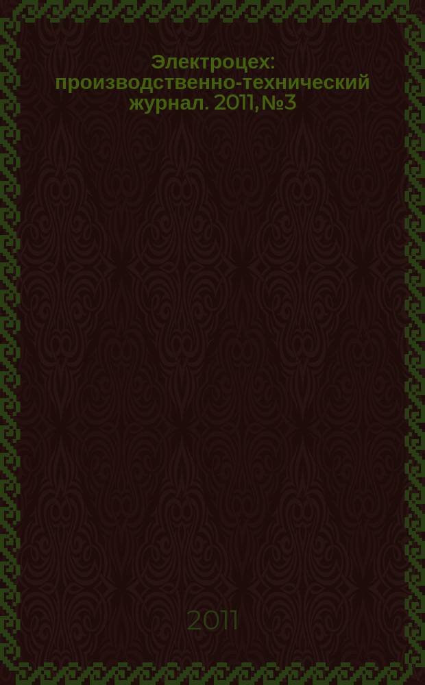 Электроцех : производственно-технический журнал. 2011, № 3