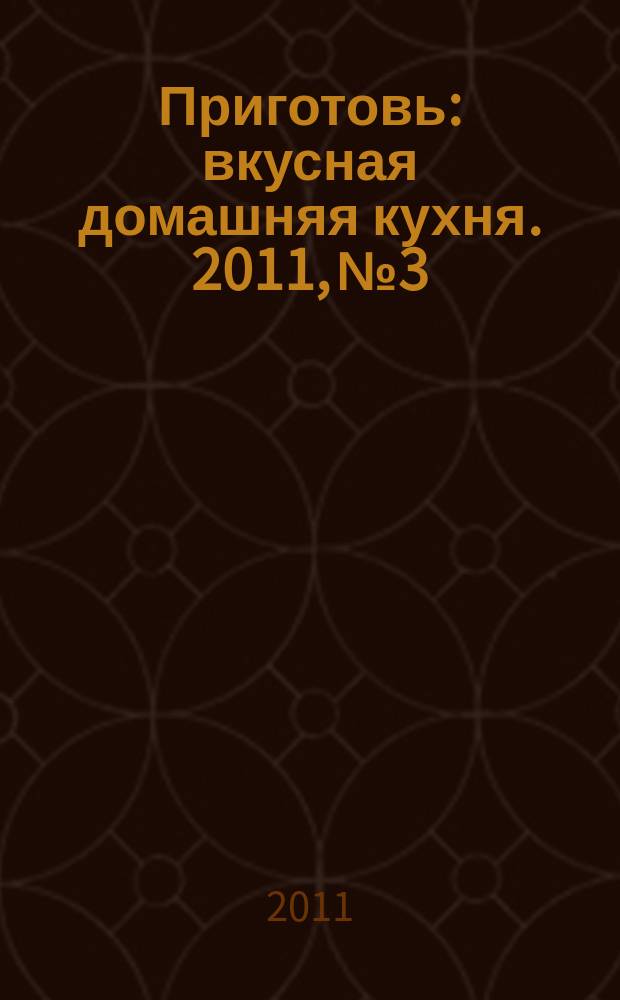 Приготовь : вкусная домашняя кухня. 2011, № 3