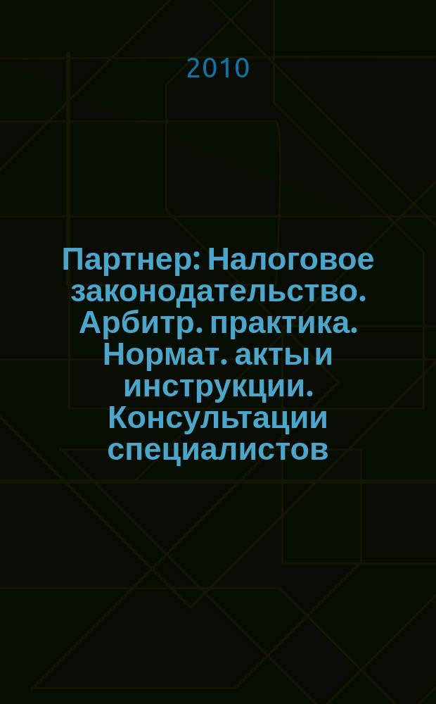 Партнер : Налоговое законодательство. Арбитр. практика. Нормат. акты и инструкции. Консультации специалистов. 2010, № 47