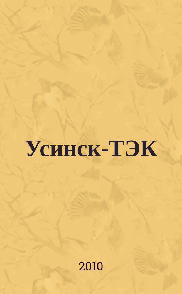 Усинск-ТЭК : информационно-аналитический журнал. 2010, № 4 (21)