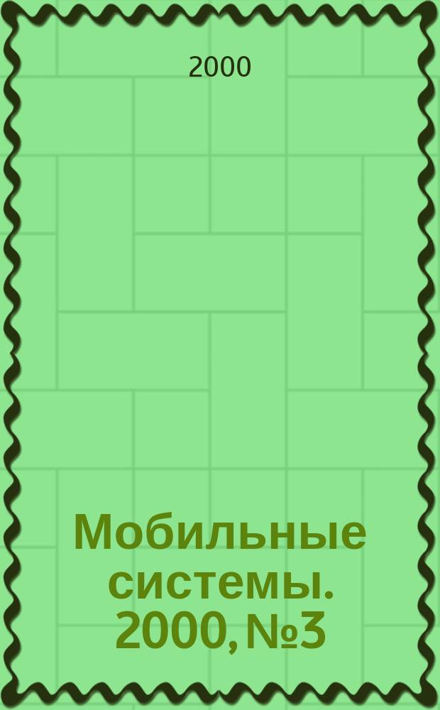Мобильные системы. 2000, № 3