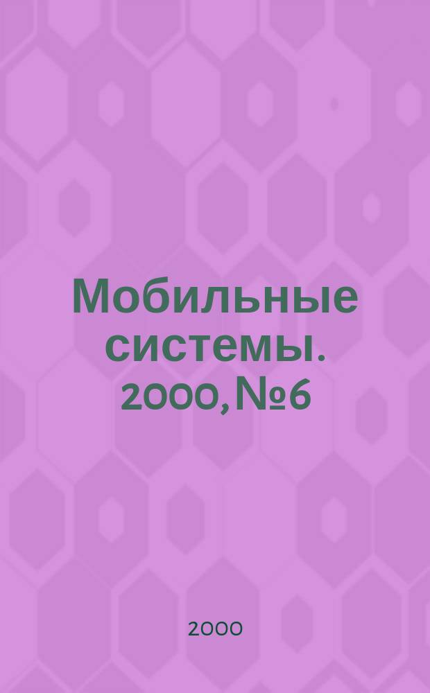 Мобильные системы. 2000, № 6