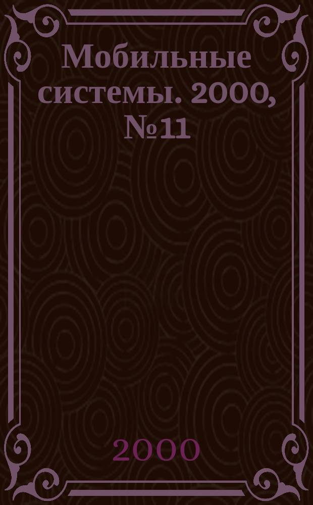 Мобильные системы. 2000, № 11