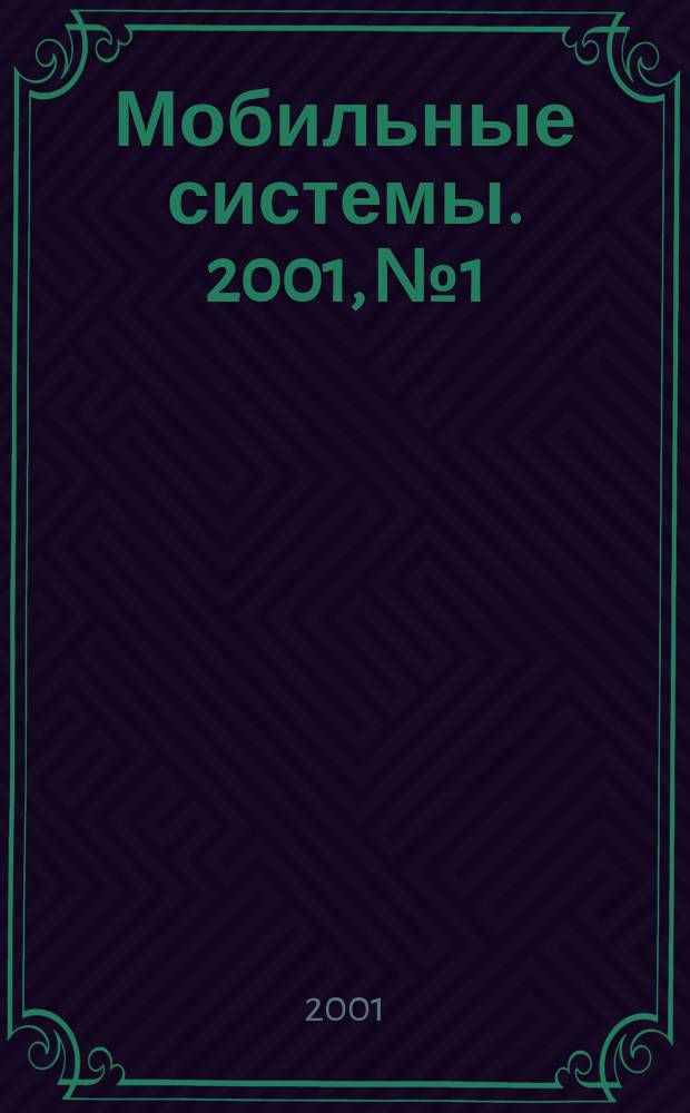 Мобильные системы. 2001, № 1