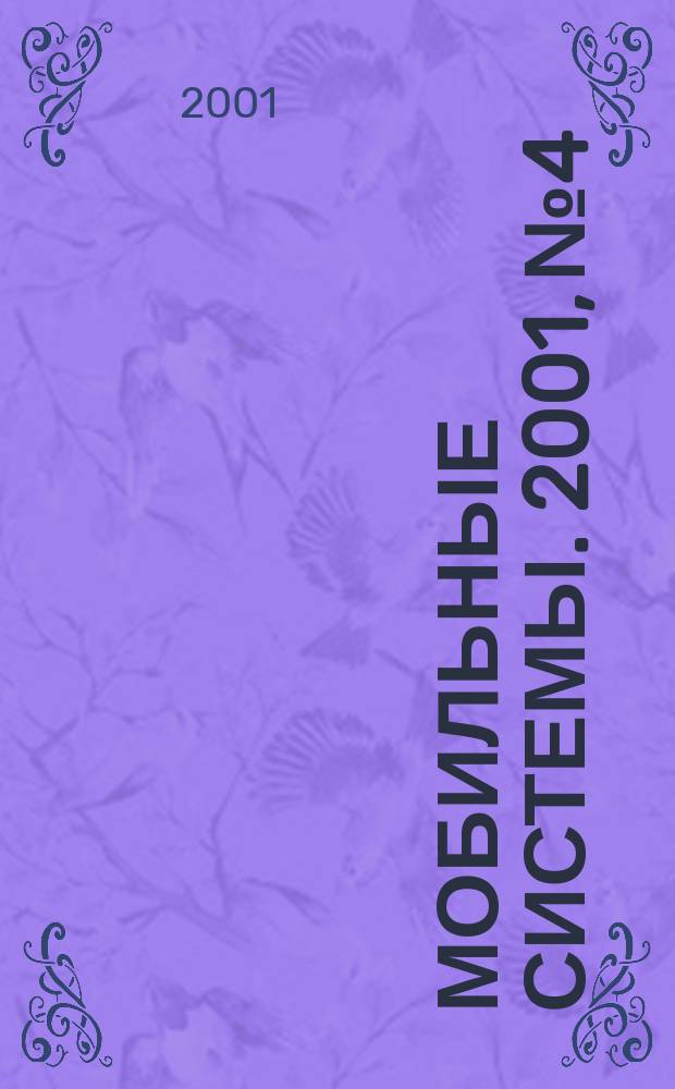 Мобильные системы. 2001, № 4