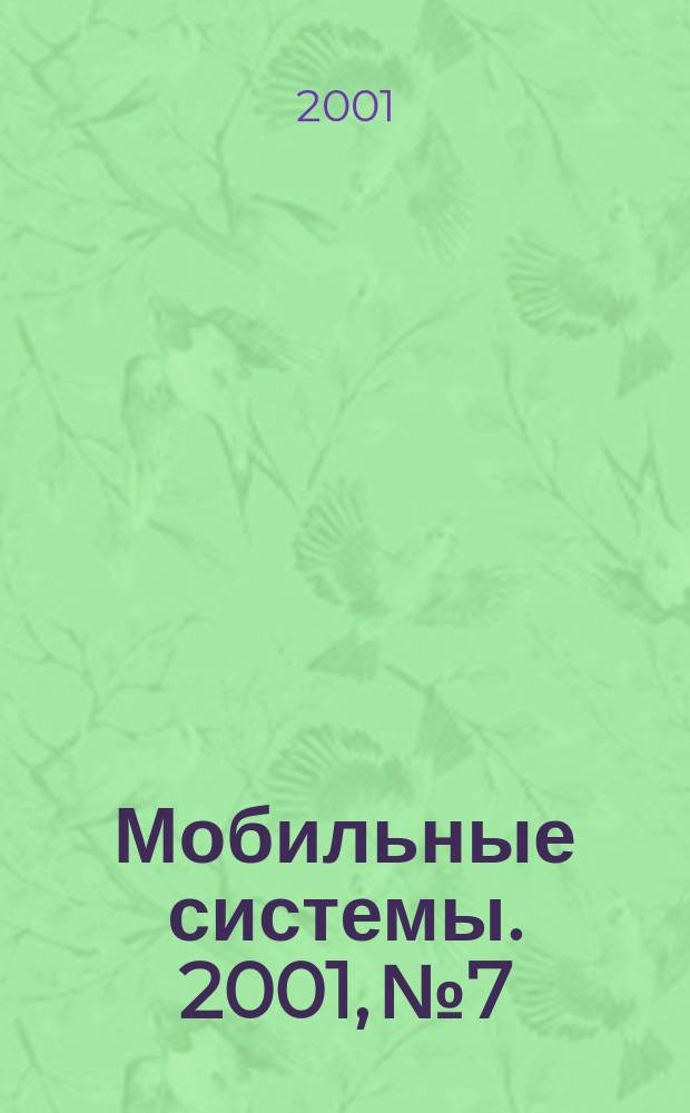 Мобильные системы. 2001, № 7